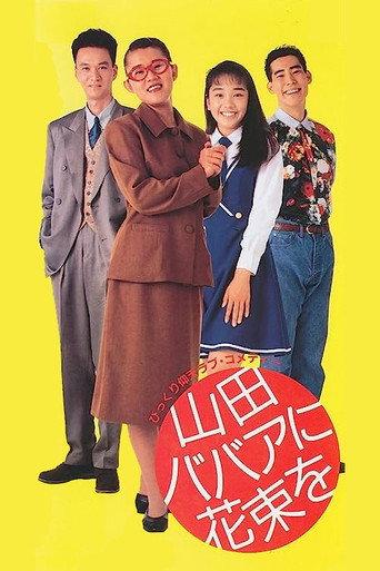 Yamada baba ni hanataba o (1990) poster