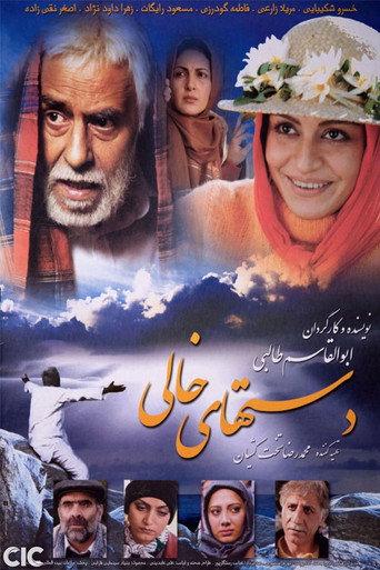 Empty Hands (2007) poster