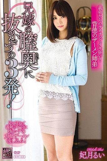 Three Shots Without Pulling Out In The Back Of The Vagina Of My Step Brother's Wife! Rui Hizuki (2019) poster