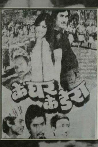 Ke Ghar Ke Dera (1985) poster