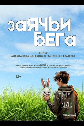 Заячьи бега () poster