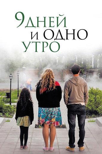 Nine Days and One Morning (2014) poster