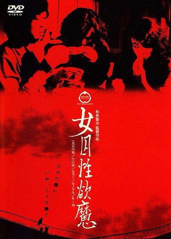 Female Prisoners: Demon of Sex (1976) poster