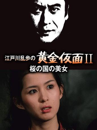 Beauty of the Land of Cherry Blossoms (1980) poster