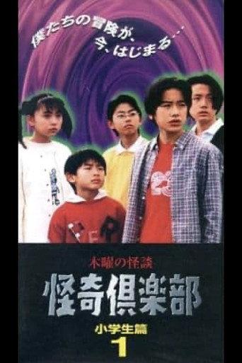 Thursday Ghost Stories Ghost Club: Elementary School Students Edition 1 (1997) poster