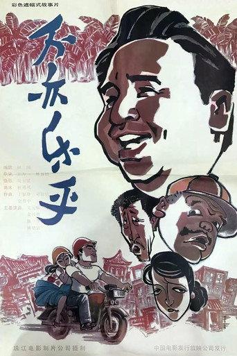 Bu yi le hu (1994) poster