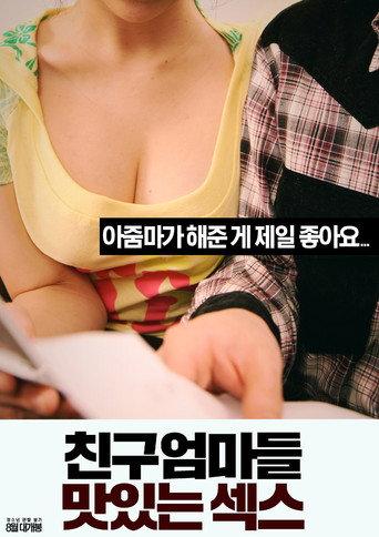 친구엄마들: 맛있는 섹스 (2018) poster