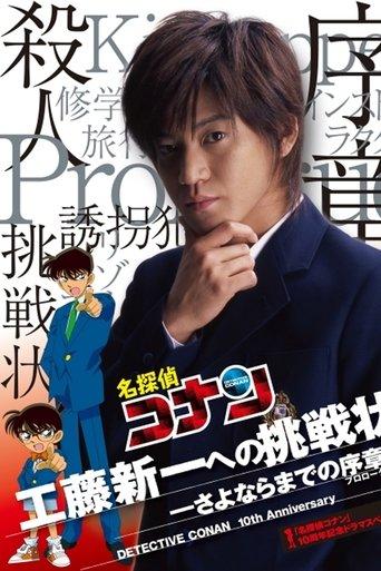 Detective Conan Drama Special 1: The Letter of Challenge (2006) poster