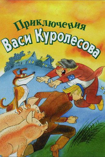 Adventures of Vasia Kurolesov (1981) poster