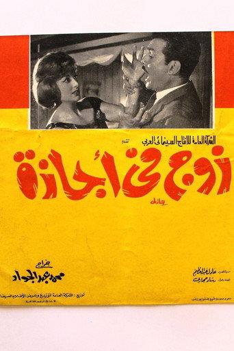 Husband on Holiday (1964) poster