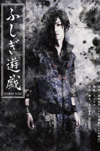 Stage 「Fushigi Yuugi」 (2015) poster