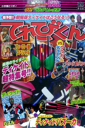 Kamen Rider Decade: Protect! The World of Televikun (2009) poster