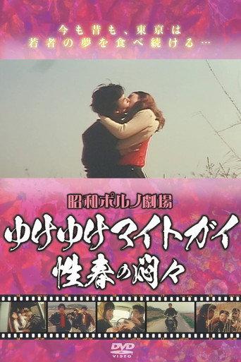 Iku iku maito gai - Seishun no mon Mon (1975) poster