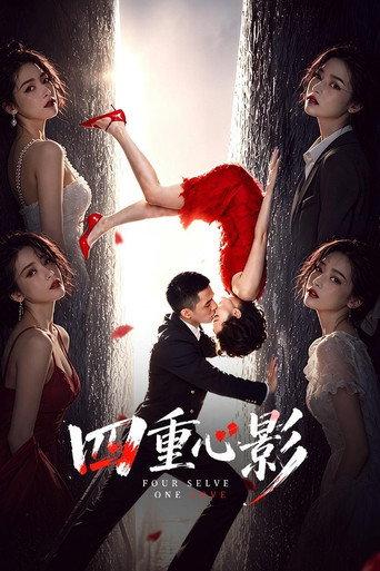 四重心影 (2026) poster