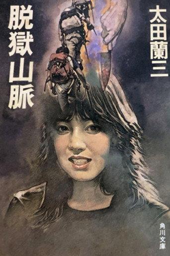 Jailbreak Mountains (1990) poster