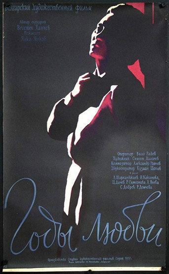 Years for Love (1957) poster