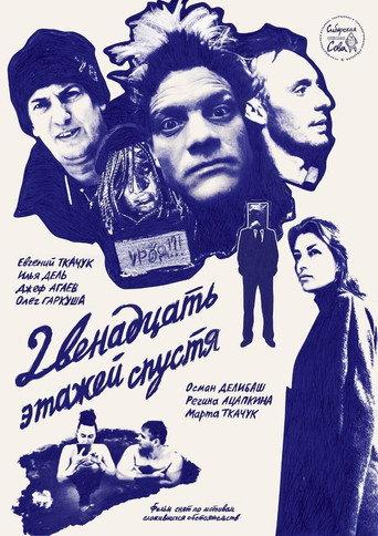 12 Floors Later (2024) poster