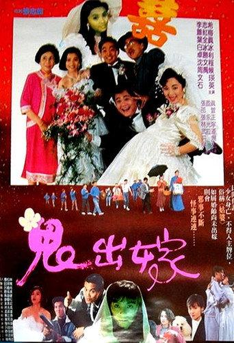 鬼出嫁 (1990) poster