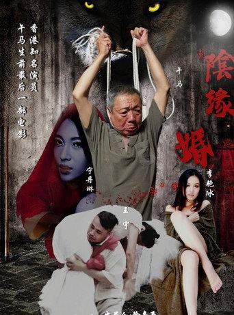 Yin Edge Marriage (2018) poster