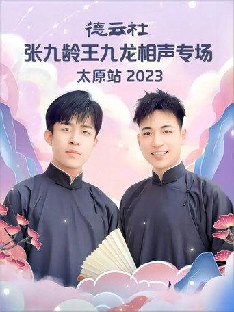 德云社张九龄王九龙相声专场太原站 20230828期 (2023) poster