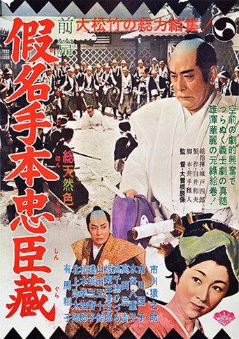 假名手本忠臣蔵 (1962) poster