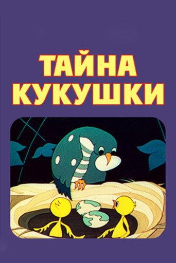 The Secret of the Cuckoo (1972) poster