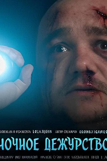 Ночное дежурство (2026) poster