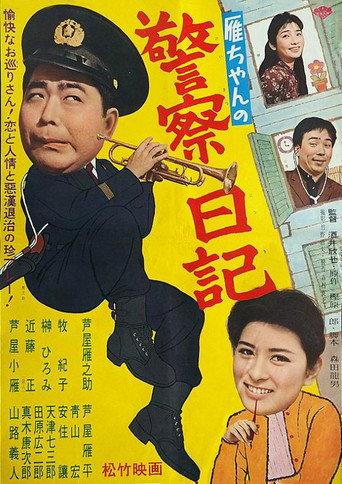 Gan-chan no keisatsu nikki (1962) poster