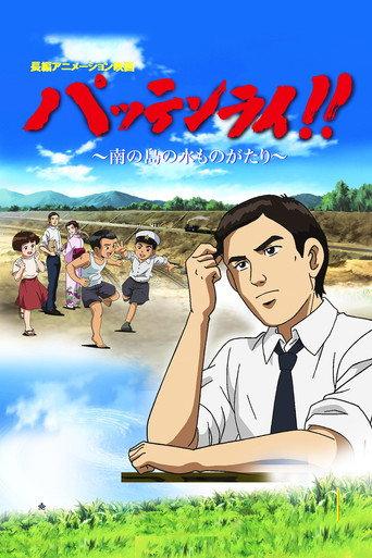Pattenrai!! - Minami no Shima no Mizu Monogatari (2008) poster