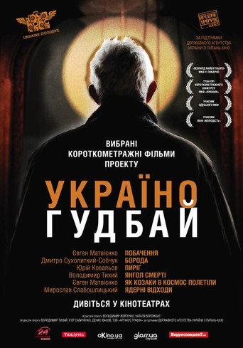 Ukraine, Goodbye! (2011) poster