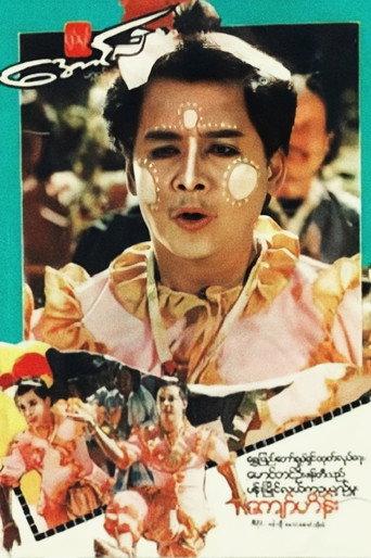 Pan Myaing Lal Ka Oo Yin Mhu (1989) poster