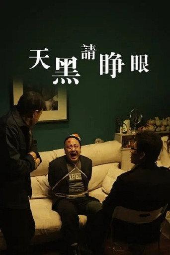 天黑请睁眼 (2013) poster