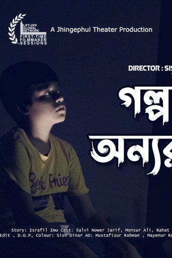 Golpota Onnorokom - Sish Dinar () poster