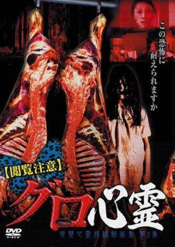Etsuran Chui Guro Shinrei Hakkin Shinrei Tokoga Shu 2 (2014) poster