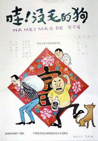 哇！没毛的狗 (1992) poster