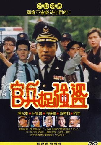Cops and Robbers (1991) poster