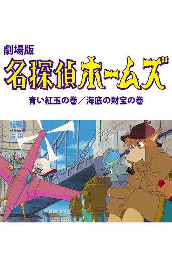 Sherlock Hound: The Adventure of the Blue Carbuncle / Treasure Under the Sea (1984) poster