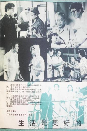 生活是美好的 (1982) poster