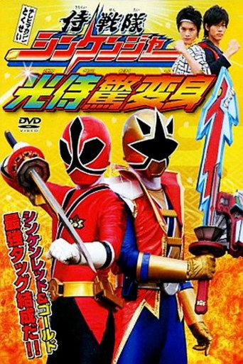 Samurai Sentai Shinkenger: The Light Samurai's Surprise Transformation (2009) poster