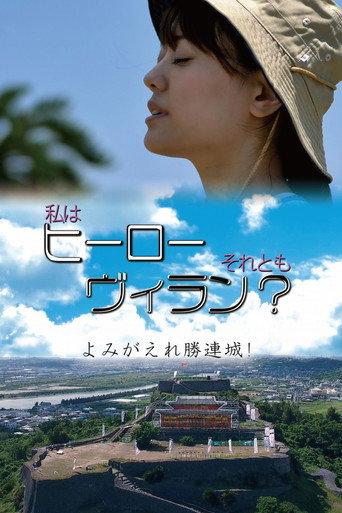 Am I a Hero Or a Villain? The Revival Of Katsuren Castle (2018) poster