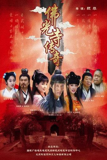 The Legend of Foguang Temple (2009) poster