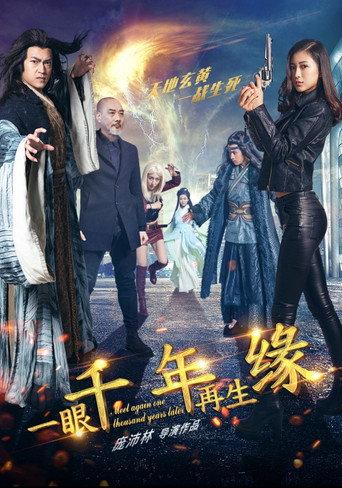 一眼千年再生缘 (2017) poster