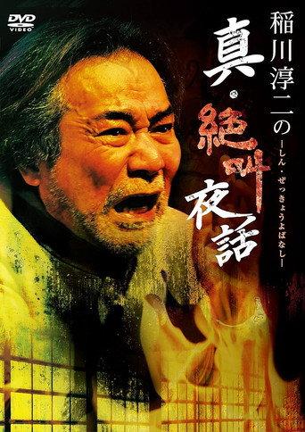 Junji Inagawa: True Scream Night Tales (2020) poster