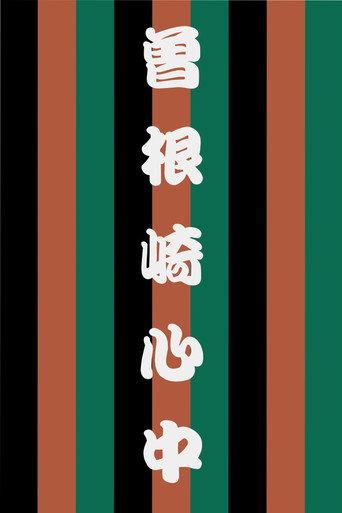 Sonezaki Shinjū (2006) poster
