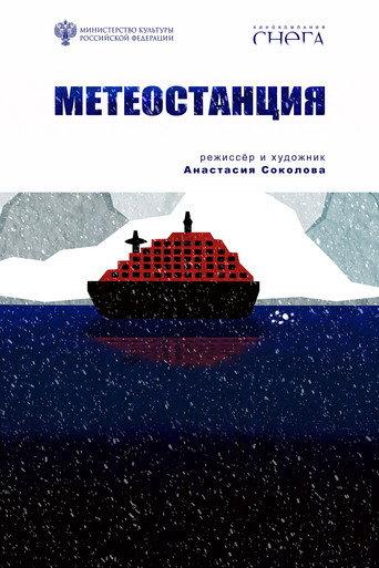 Метеостанция (2025) poster