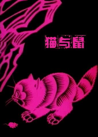 A Cat and A Rat (1992) poster
