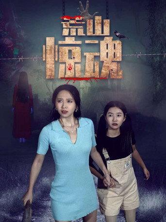 Wilderness Fright (2021) poster