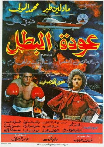 A Hero's Return (1983) poster