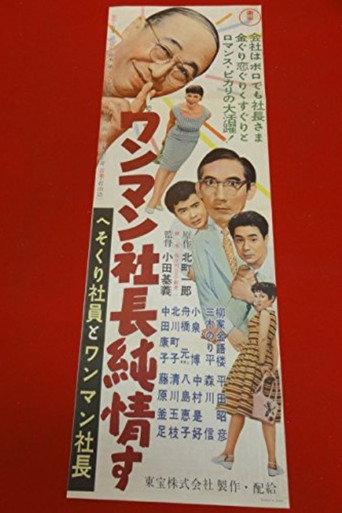 Employee with the Secret Savings and the Autocrat President: The Autocrat President's Pure Heart (1956) poster