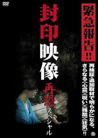 Sealed Video: Re-fear Special (2012) poster